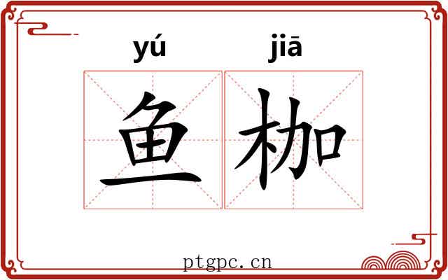 鱼枷