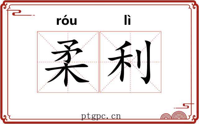 柔利 柔利