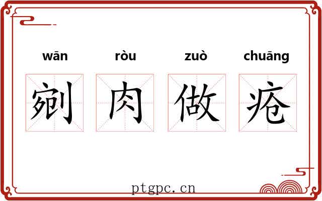 剜肉做疮 剜肉做疮