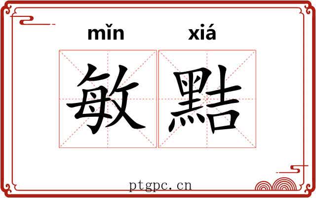 敏黠