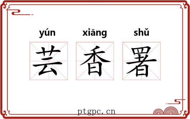 芸香署 芸香署