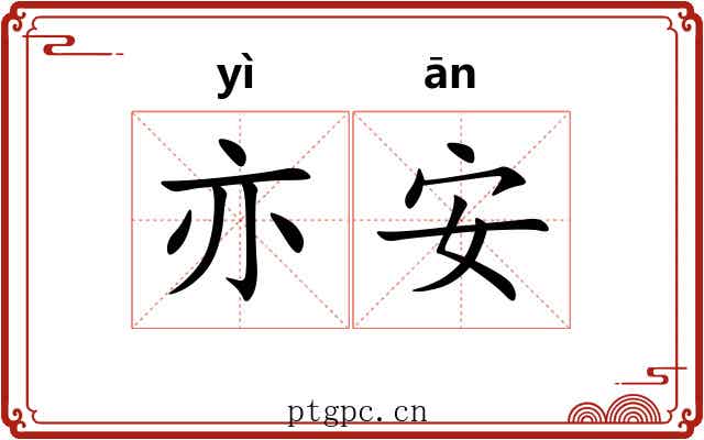 亦安 亦安
