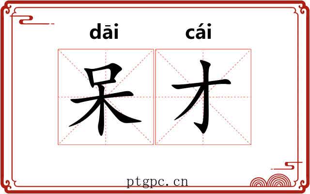 呆才