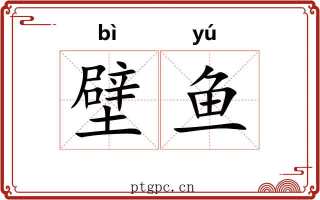 壁鱼
