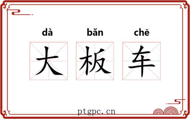 大板车 大板车