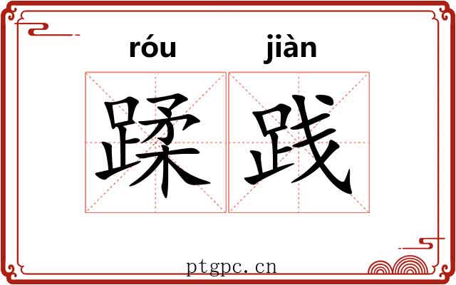蹂践 蹂践