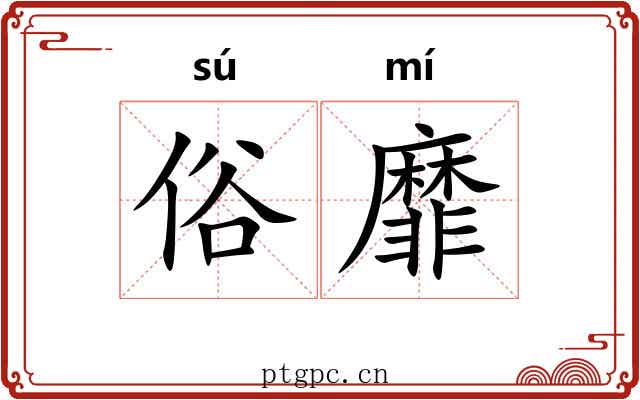 俗靡