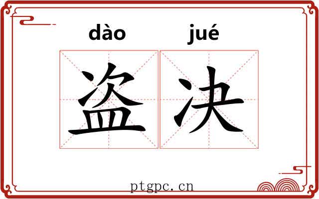 盗决