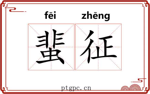 蜚征