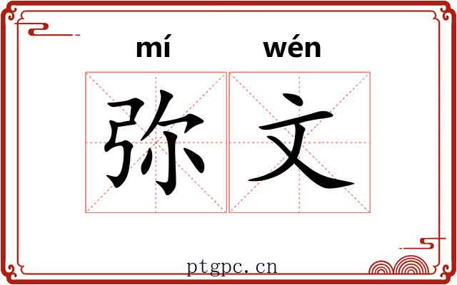 弥文