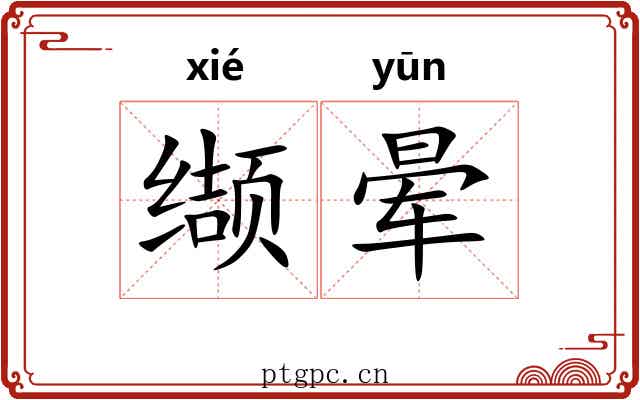 缬晕