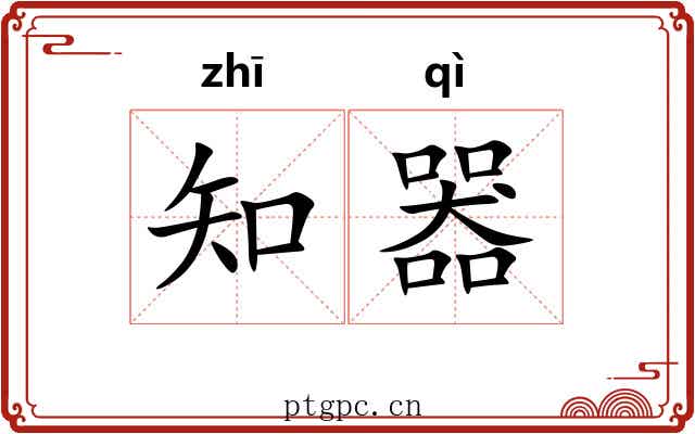 知器 知器
