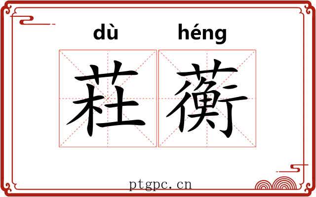 荰蘅