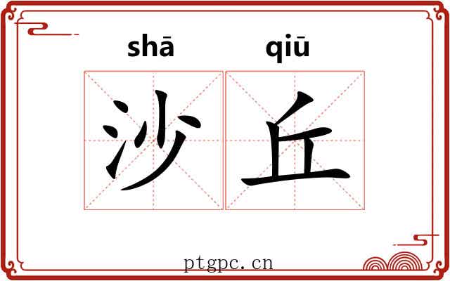 沙丘 沙丘