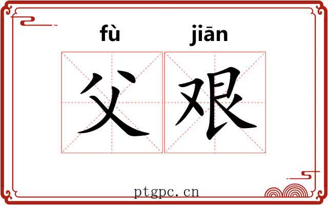 父艰