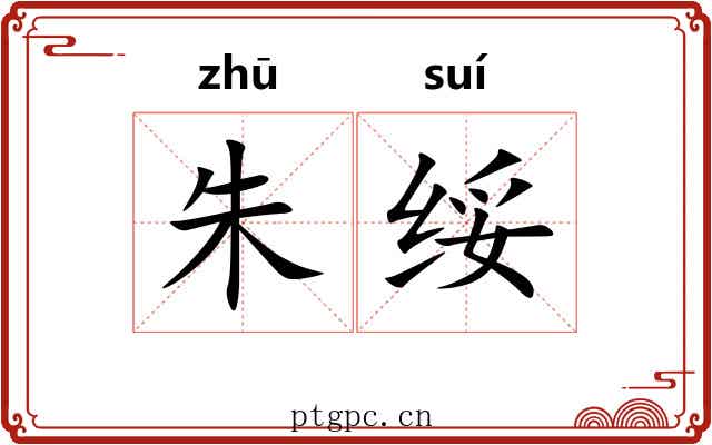 朱绥