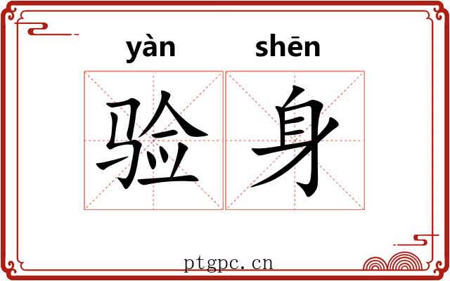 验身
