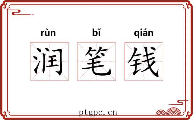 润笔钱 润笔钱