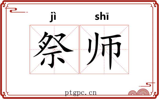 祭师 祭师