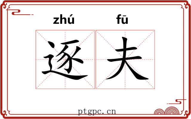 逐夫