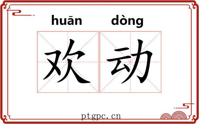 欢动
