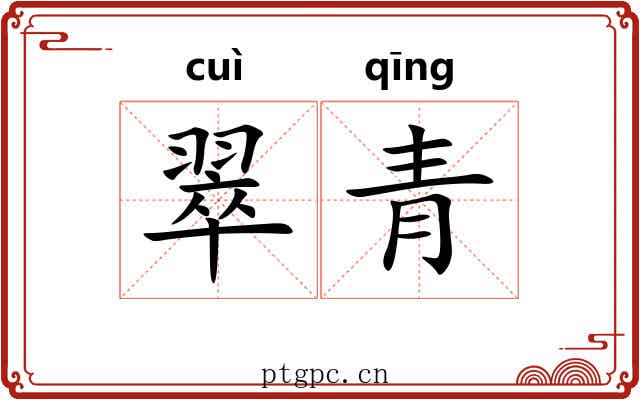 翠青