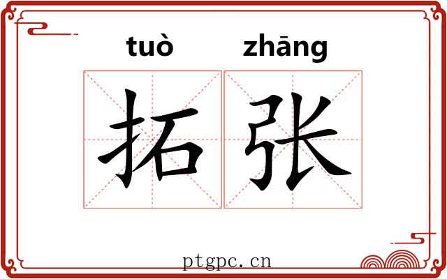 拓张 拓张