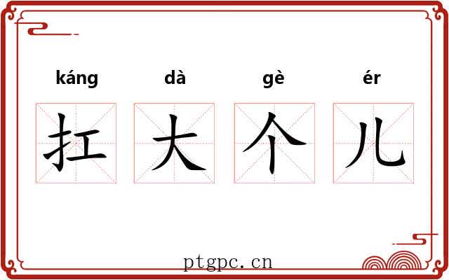 扛大个儿 扛大个儿