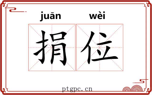 捐位