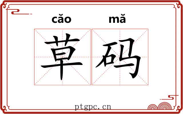 草码 草码