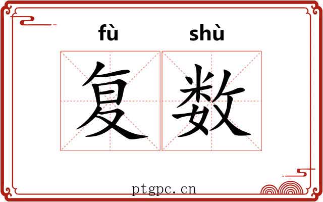 复数 复数