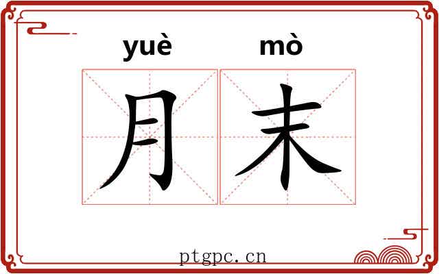 月末 月末