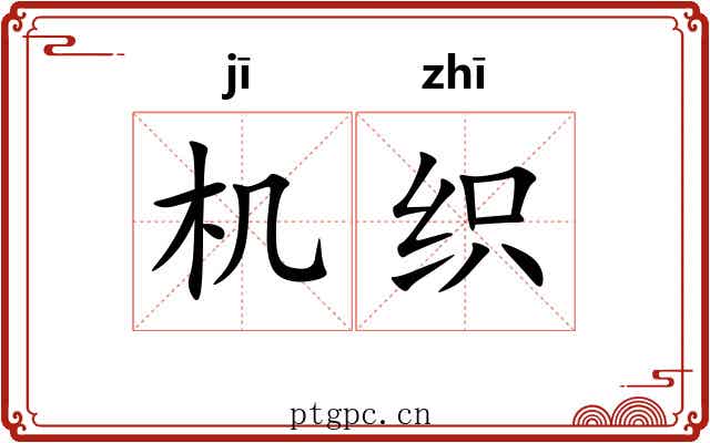 机织 机织