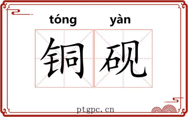 铜砚