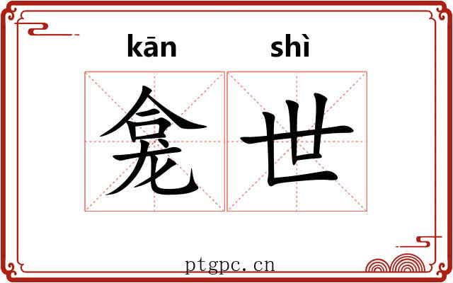 龛世 龛世