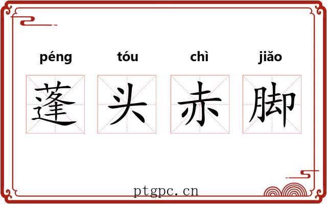 蓬头赤脚 蓬头赤脚