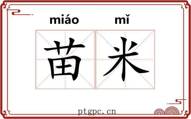 苗米 苗米