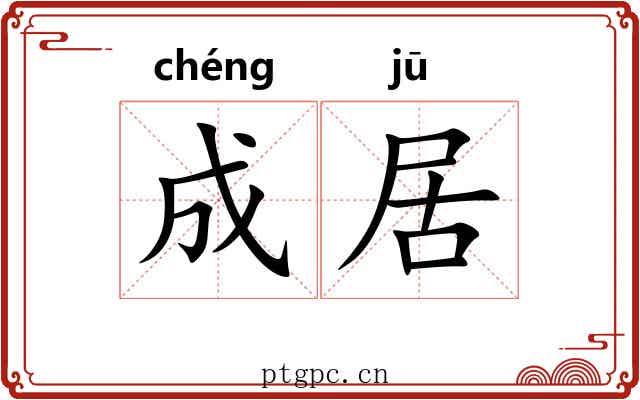成居 成居