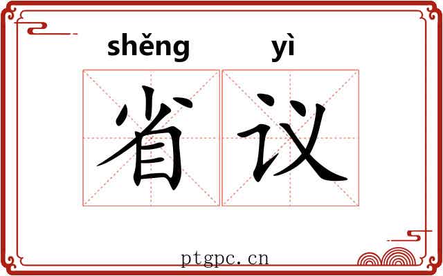 省议 省议