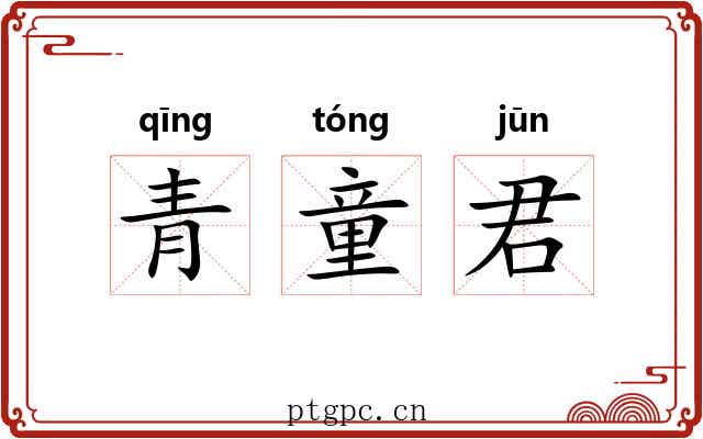 青童君 青童君