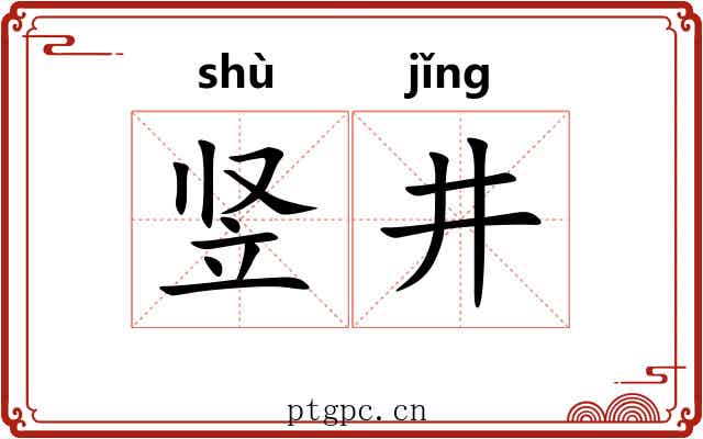 竖井