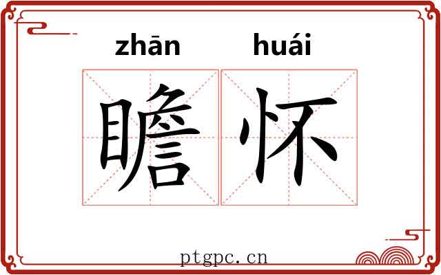 瞻怀