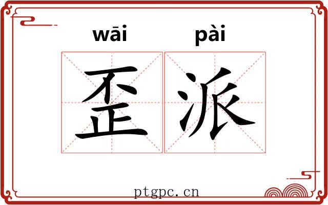 歪派