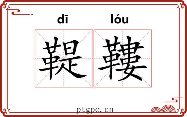 鞮鞻