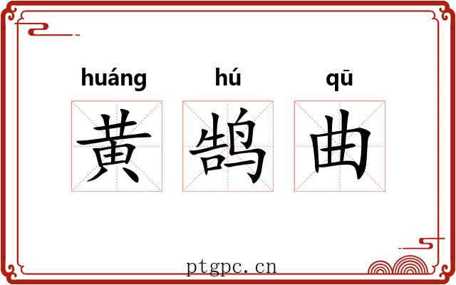 黄鹄曲 黄鹄曲