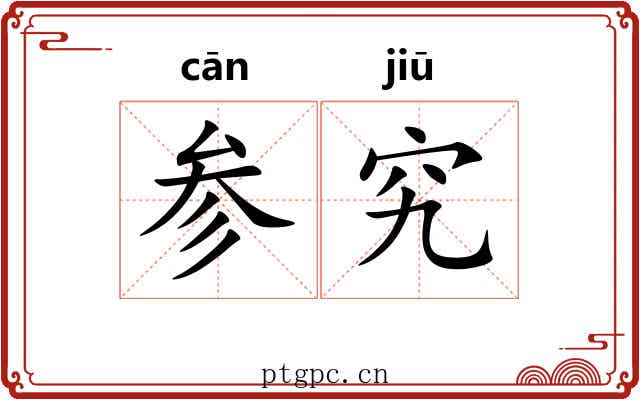 参究 参究