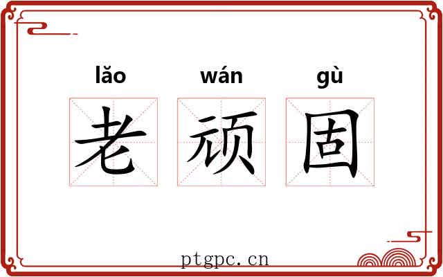 老顽固 老顽固
