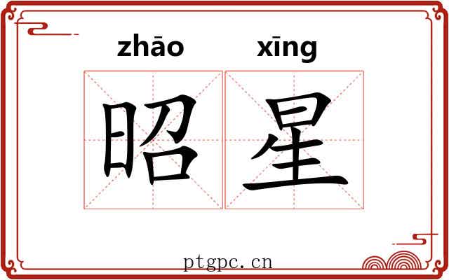 昭星 昭星