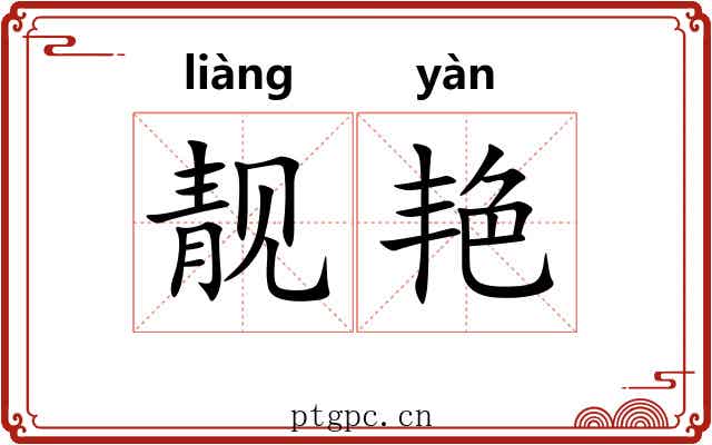 靓艳