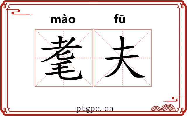 耄夫